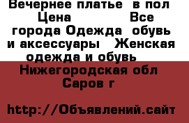 Вечернее платье  в пол  › Цена ­ 13 000 - Все города Одежда, обувь и аксессуары » Женская одежда и обувь   . Нижегородская обл.,Саров г.